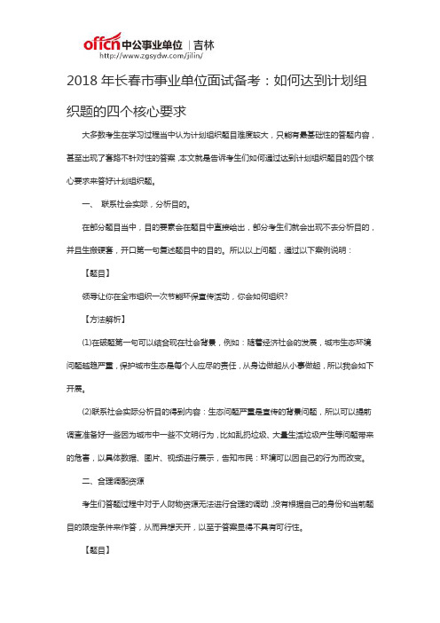 2018年长春市事业单位面试备考：如何达到计划组织题的四个核心要求