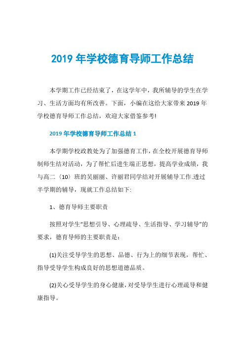 2019年学校德育导师工作总结