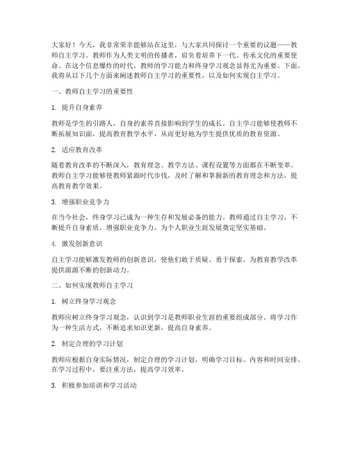 教师自主学习演讲稿