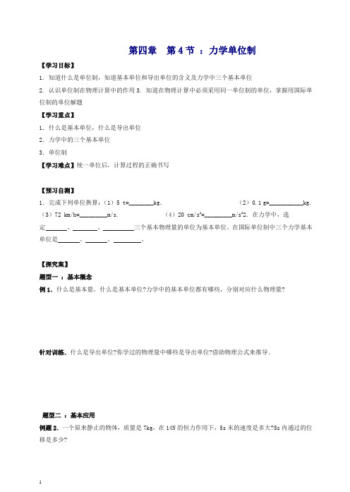 人教版高一物理必修一学案：4.4力学单位制.doc