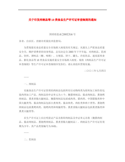 关于印发肉制品等10类食品生产许可证审查细则的通知_百度文库.