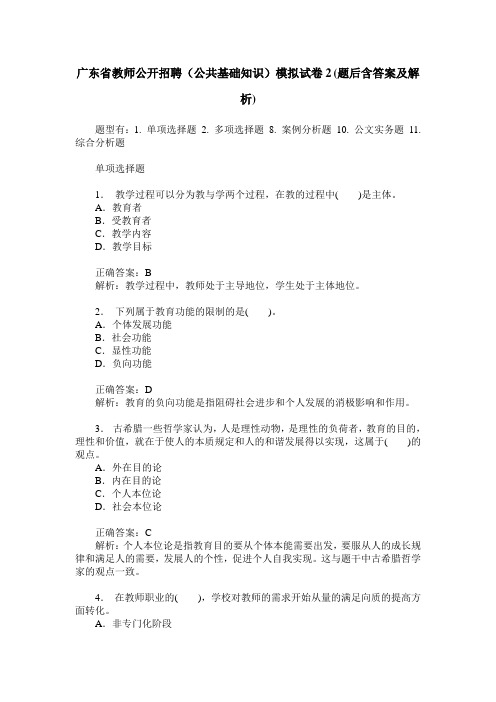 广东省教师公开招聘(公共基础知识)模拟试卷2(题后含答案及解析)