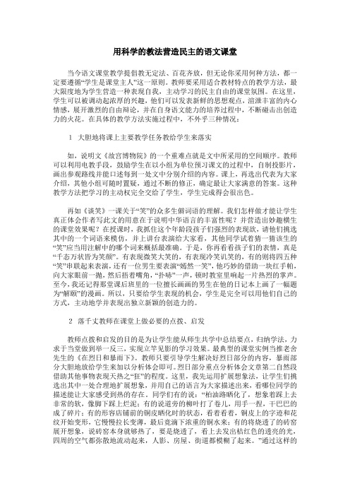 用科学的教法营造民主的语文课堂