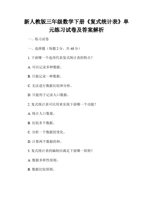 新人教版三年级数学下册《复式统计表》单元练习试卷及答案解析