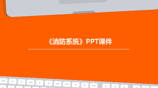 《消防系统》PPT课件