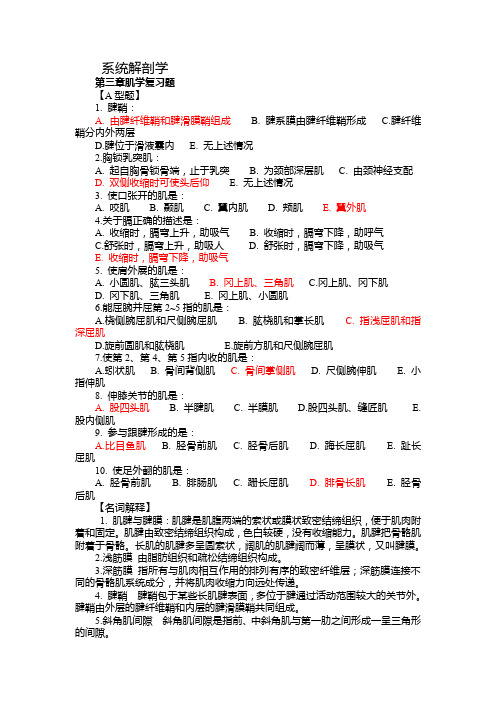 系统解剖学-肌学复习题及答案