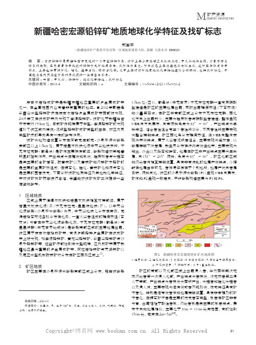 新疆哈密宏源铅锌矿地质地球化学特征及找矿标志