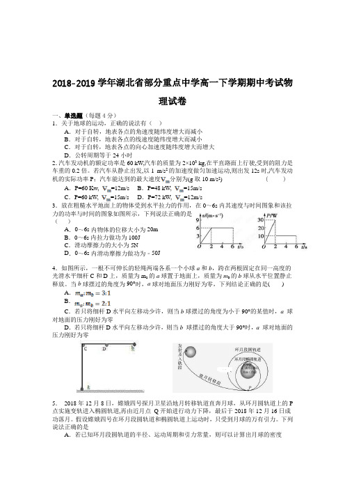 2018-2019湖北省部分重点中学高一下学期期中考试物理试卷