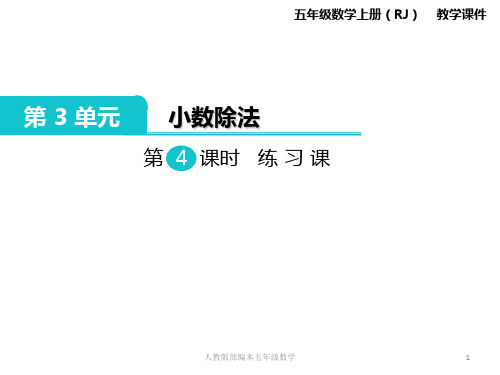 最新人教版(RJ)五年级数学上册第3单元小数除法第4课时练习课教学课件