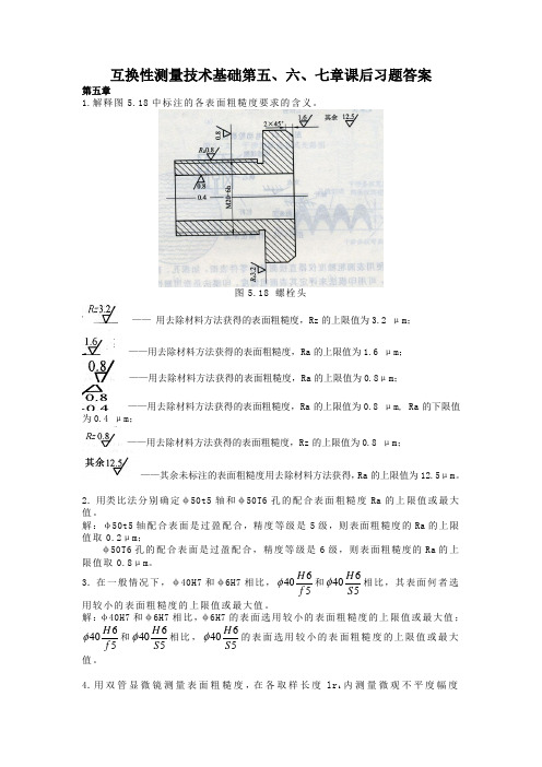 互换性测量技术基础第五、六、七章课后习题答案