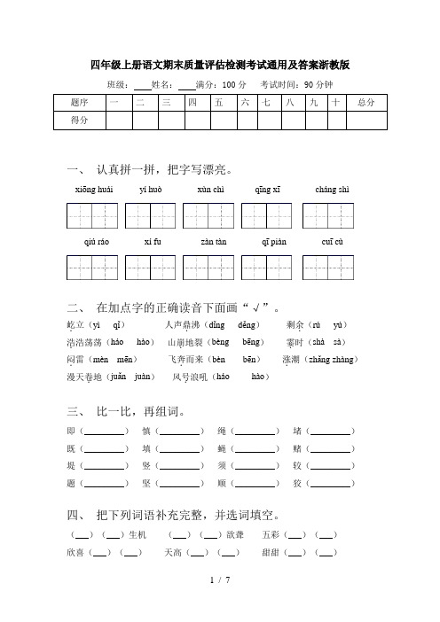 四年级上册语文期末质量评估检测考试通用及答案浙教版