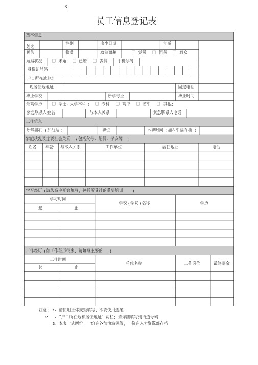 员工信息登记表模板