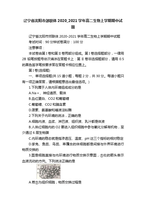 辽宁省沈阳市郊联体2020_2021学年高二生物上学期期中试题