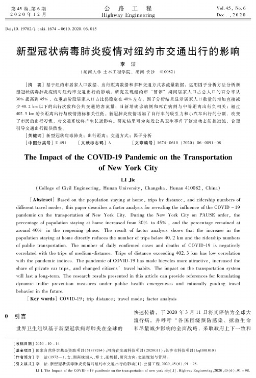 新型冠状病毒肺炎疫情对纽约市交通出行的影响