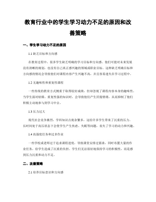 教育行业中的学生学习动力不足的原因和改善策略