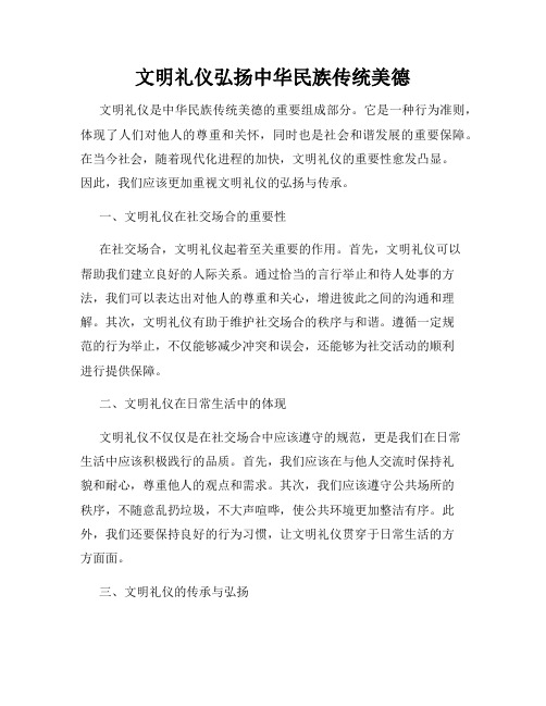 文明礼仪弘扬中华民族传统美德