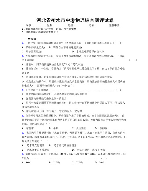 最新河北省衡水市中考物理综合测评试卷附解析