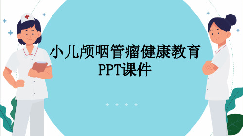 小儿颅咽管瘤健康教育PPT课件