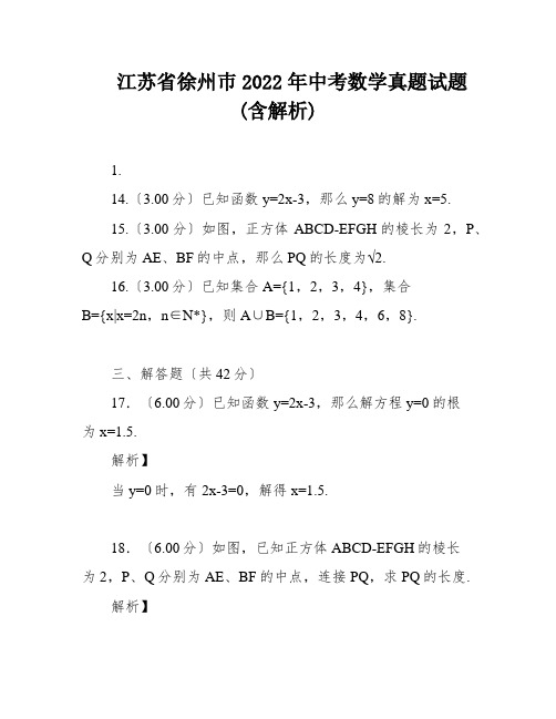 江苏省徐州巿2022年中考数学真题试题(含解析)