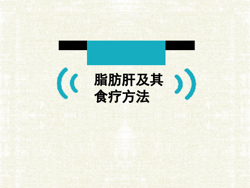 中医食疗之脂肪肝演示精品PPT课件