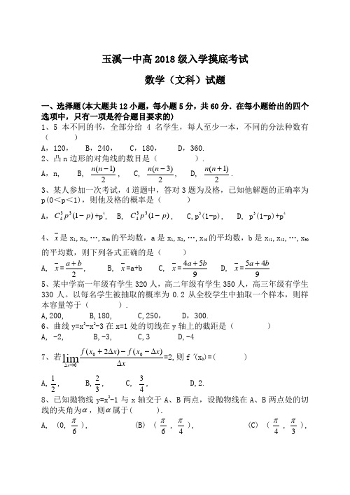 推荐-玉溪一中高2018级入学摸底考试(文科) 精品