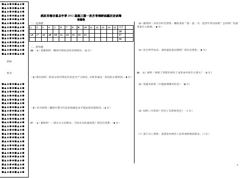 武汉市部分重点中学2012届高三第一次月考调研试题历史试卷答题卷