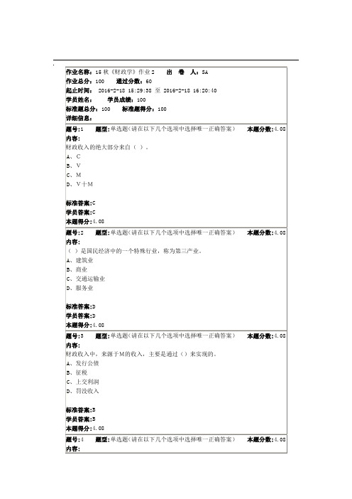 北语15秋《财政学》作业2分析