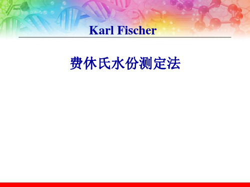 KF水份滴定原理及应用