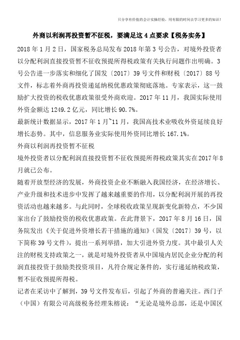 外商以利润再投资暂不征税,要满足这4点要求【税务实务】