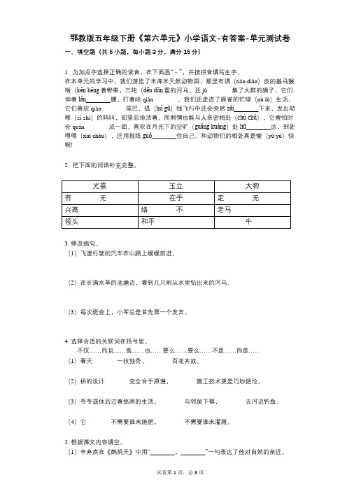 鄂教版五年级下册《第六单元》小学语文-有答案单元测试卷