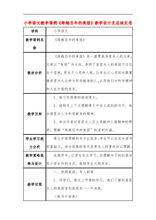 小学语文教学课例《跨越百年的美丽》教学设计及总结反思