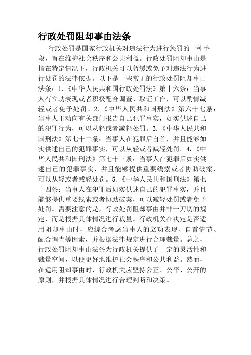 行政处罚阻却事由法条