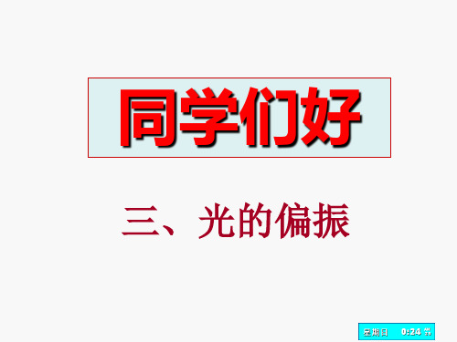 偏振光和自然光_起偏和检偏_马吕斯定律_反射和折射时光的偏振