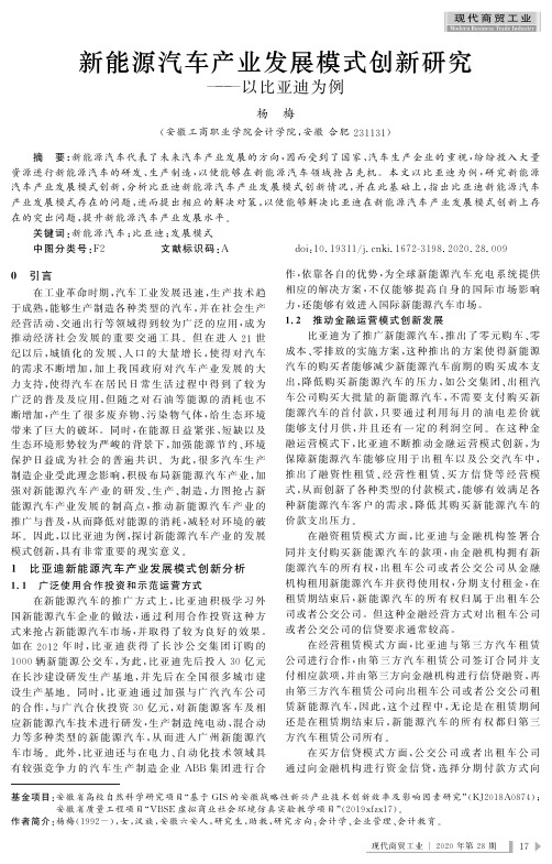 新能源汽车产业发展模式创新研究——以比亚迪为例