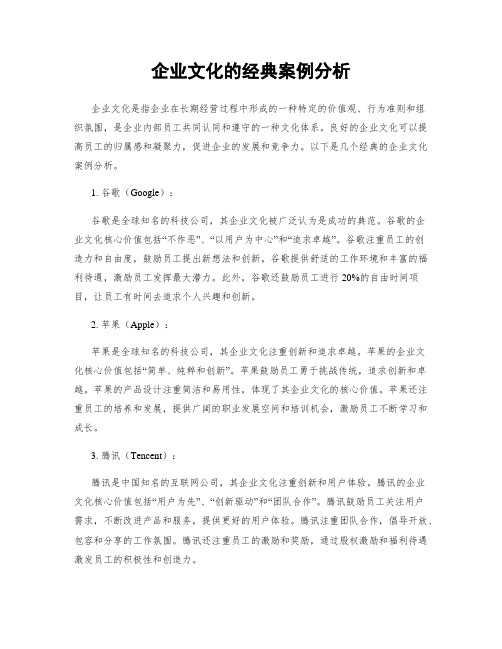 企业文化的经典案例分析