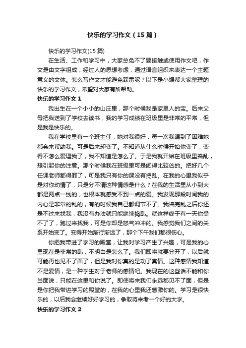 快乐的学习作文（15篇）