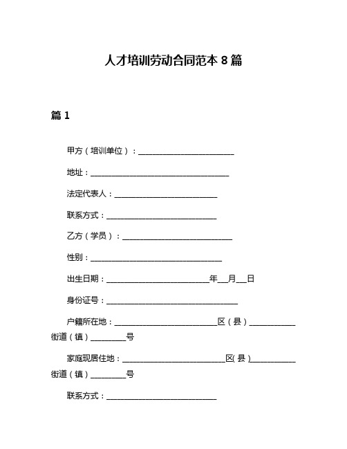 人才培训劳动合同范本8篇