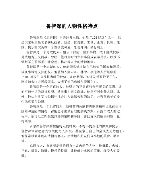 鲁智深的人物性格特点