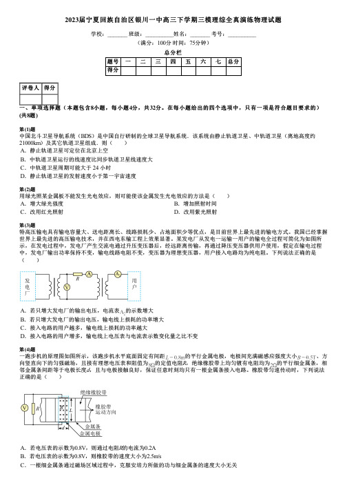 2023届宁夏回族自治区银川一中高三下学期三模理综全真演练物理试题