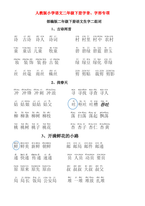 新部编人教版小学语文二年级下册字音、字形专项练习(附参考答案)