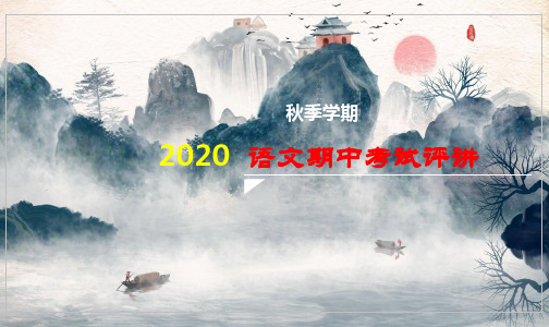 2020秋季语文期中试卷评讲(A)