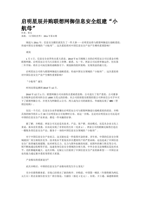 启明星辰并购联想网御信息安全组建“小航母”