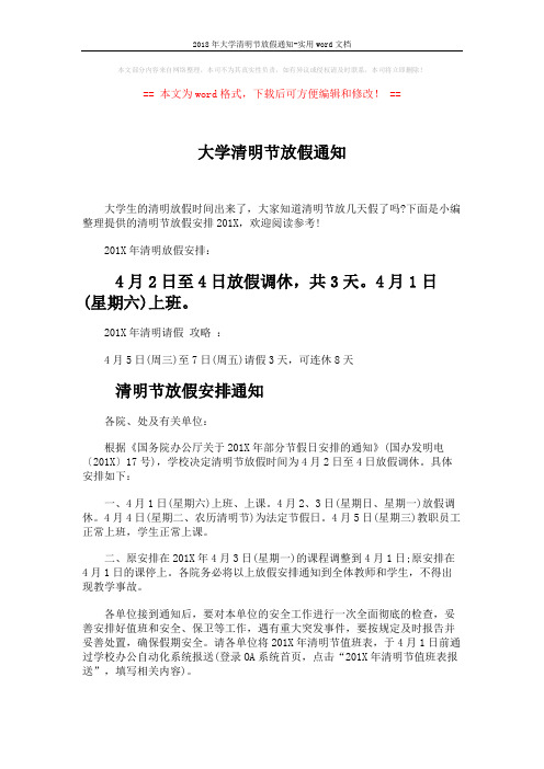 2018年大学清明节放假通知-实用word文档 (3页)