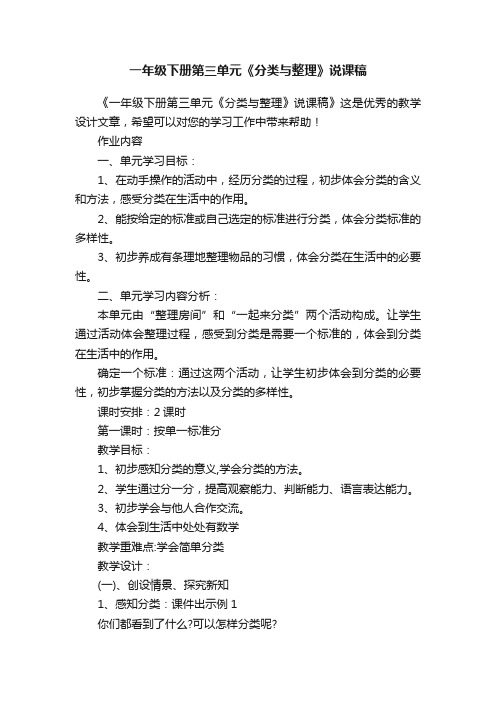 一年级下册第三单元《分类与整理》说课稿