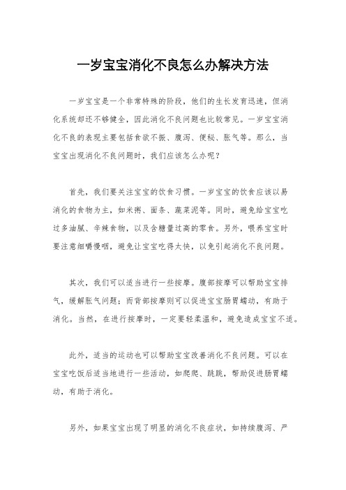 一岁宝宝消化不良怎么办解决方法