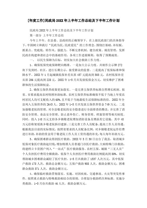 [年度工作]民政局20XX年上半年工作总结及下半年工作计划