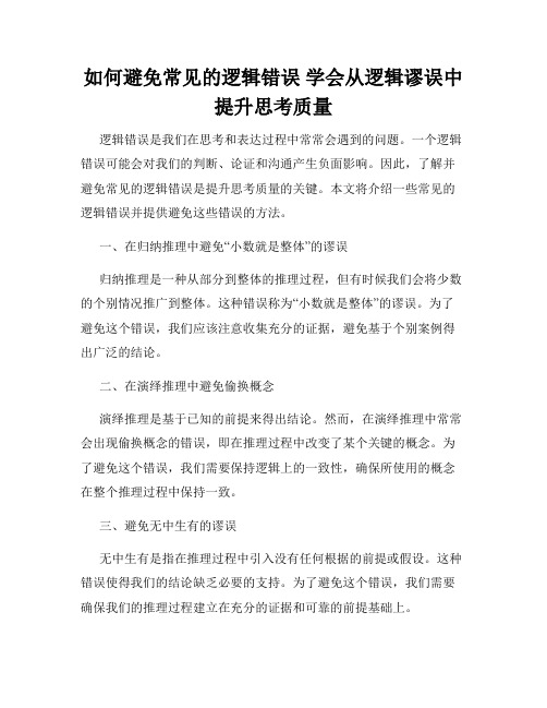 如何避免常见的逻辑错误 学会从逻辑谬误中提升思考质量