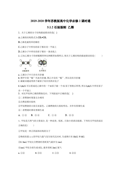 2019-2020学年苏教版高中化学必修2课时通：3.1.2石油炼制 乙烯 Word版含答案.doc