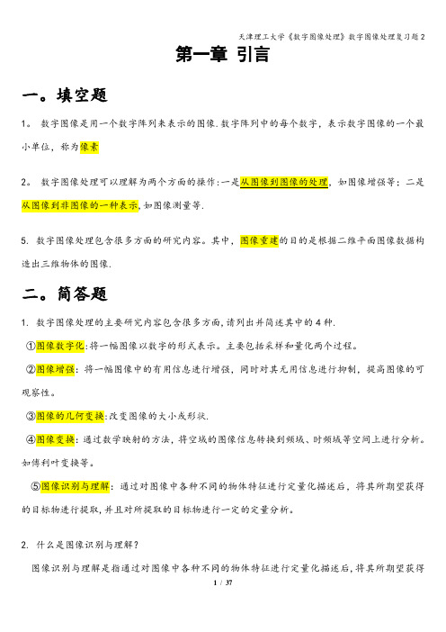 天津理工大学《数字图像处理》数字图像处理复习题2