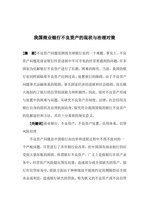 我国商业银行不良资产的现状与治理对策